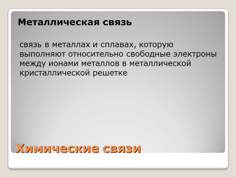 Химические связи Металлическая связь  связь в металлах и сплавах, которую выполняют относительно свободные
